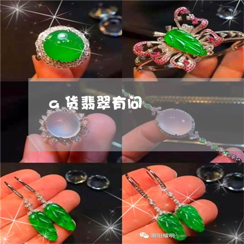 a货翡翠有问/2023032194169