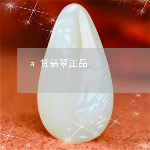 a货翡翠正品/2023032147251