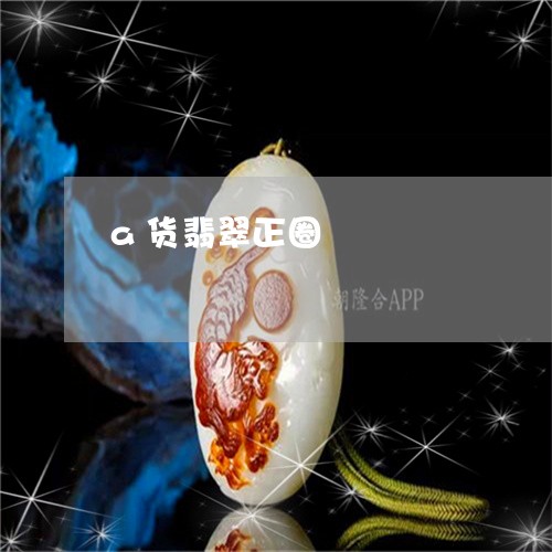 a货翡翠正圈/2023032127370
