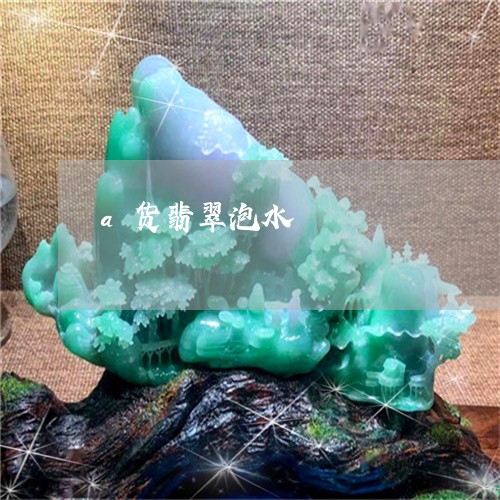 a货翡翠泡水/2023032104824