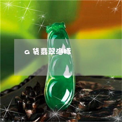 a货翡翠海豚/2023032125059
