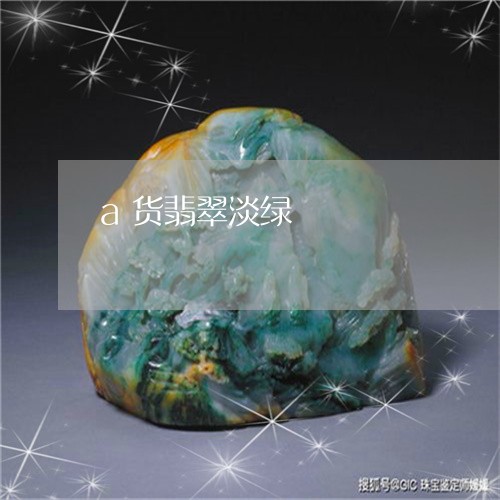 a货翡翠淡绿/2023032171916