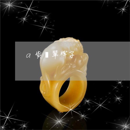a货翡翠牌子/2023032149183