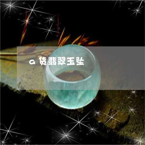 a货翡翠玉坠/2023032139282
