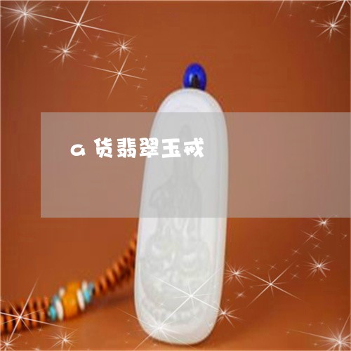 a货翡翠玉戒/2023032122636