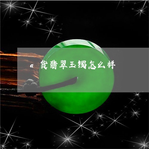 a货翡翠玉镯怎么样/2023060204857