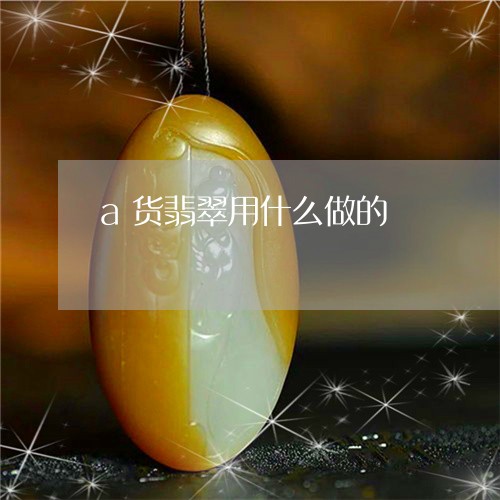 a货翡翠用什么做的/2023060225846