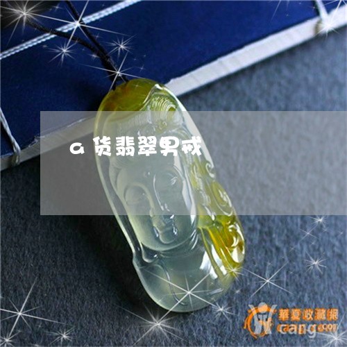 a货翡翠男戒/2023032185837