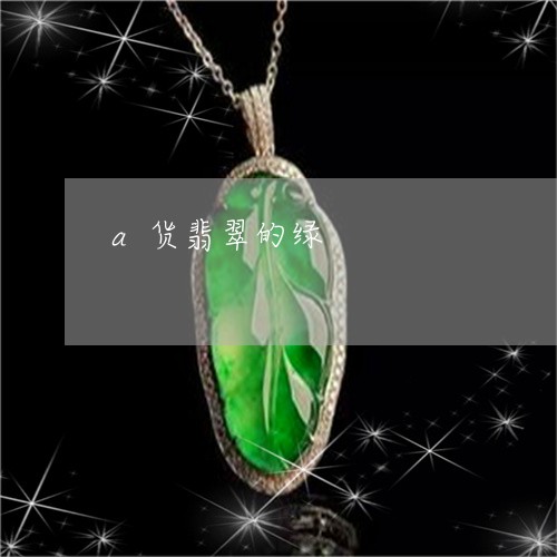 a货翡翠的绿/2023032158492