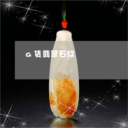 a货翡翠石纹/2023032159614 a货翡翠石纹/2023032159614