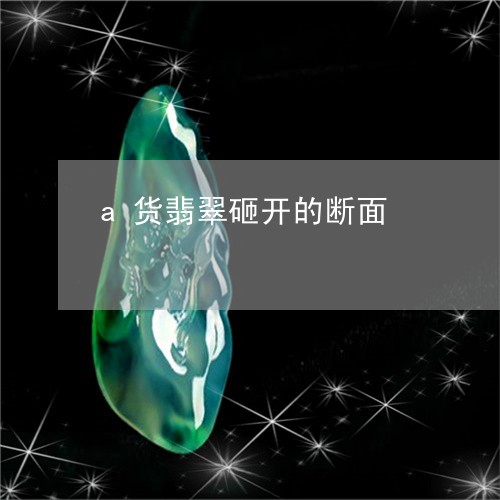 a货翡翠砸开的断面/2023060200280