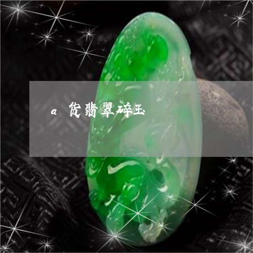 a货翡翠碎玉/2023032171507 a货翡翠碎玉/2023032171507