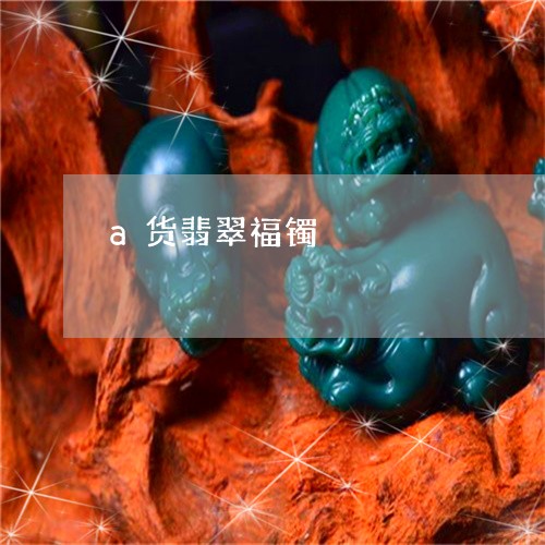 a货翡翠福镯/2023032192714