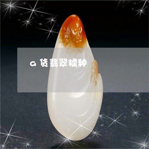 a货翡翠糯种/2023032184626 a货翡翠糯种/2023032184626