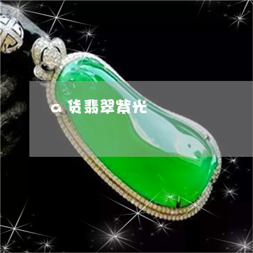 a货翡翠紫光/2023032120705 a货翡翠紫光/2023032120705