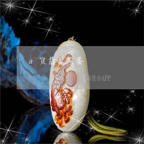 a货翡翠紫蛋/2023032130360 a货翡翠紫蛋/2023032130360