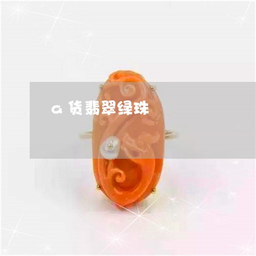 a货翡翠绿珠/2023032194715 a货翡翠绿珠/2023032194715