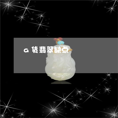 a货翡翠缺点/2023032115037 a货翡翠缺点/2023032115037