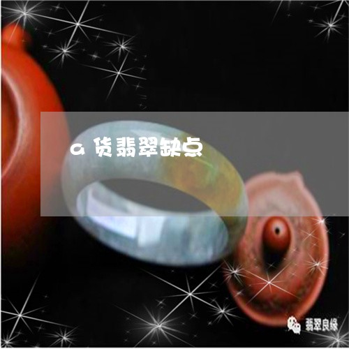 a货翡翠缺点/2023032142815 a货翡翠缺点/2023032142815