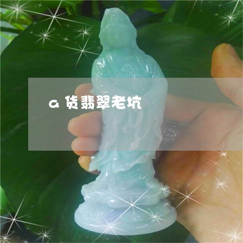 a货翡翠老坑/2023032103836 a货翡翠老坑/2023032103836