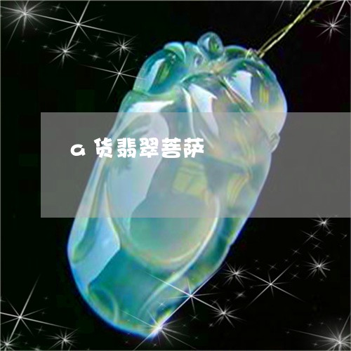 a货翡翠菩萨/2023032104958 a货翡翠菩萨/2023032104958