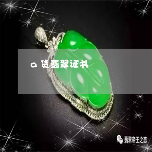 a货翡翠证书/2023032195947 a货翡翠证书/2023032195947