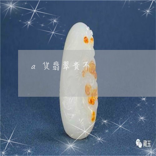 a货翡翠贵不/2023032106827 a货翡翠贵不/2023032106827