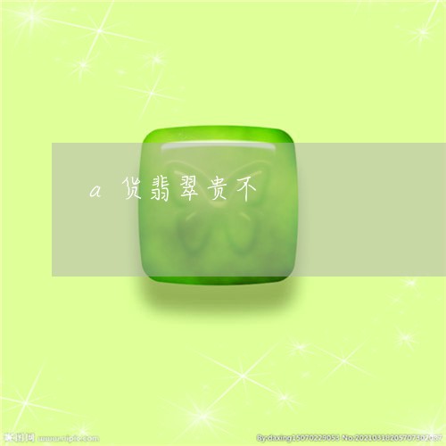 a货翡翠贵不/2023032193694 a货翡翠贵不/2023032193694
