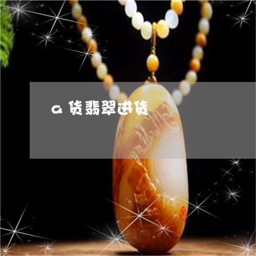 a货翡翠进货/2023032106028 a货翡翠进货/2023032106028