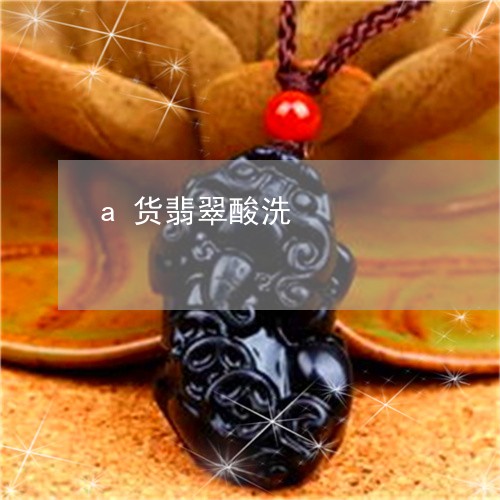 a货翡翠酸洗/2023032160493 a货翡翠酸洗/2023032160493