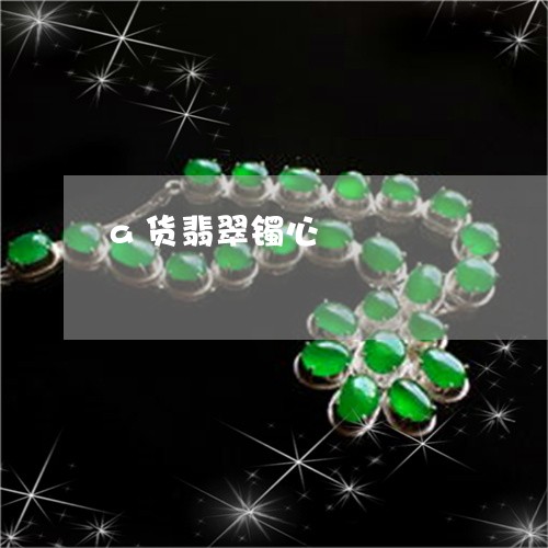 a货翡翠镯心/2023032138280