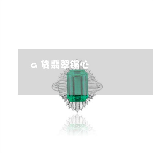 a货翡翠镯心/2023032152582