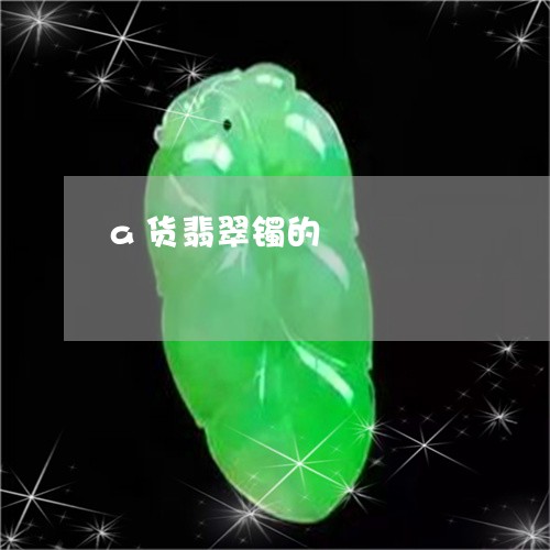 a货翡翠镯的/2023032193826
