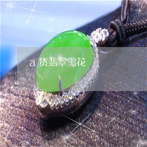 a货翡翠雪花/2023032126051 a货翡翠雪花/2023032126051