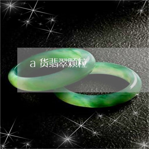 a货翡翠颗粒/2023032159703 a货翡翠颗粒/2023032159703