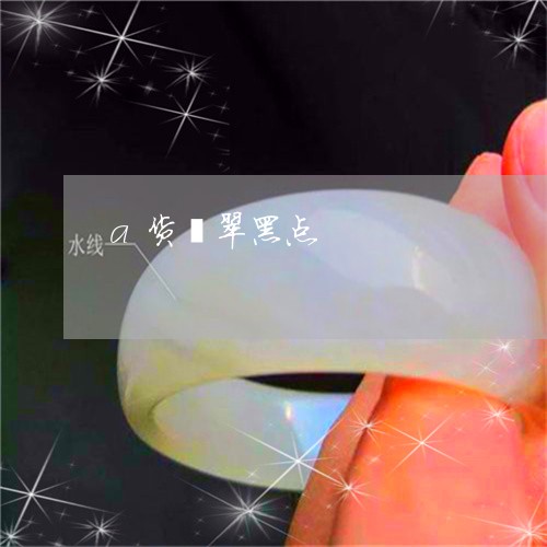 a货翡翠黑点/2023032140505 a货翡翠黑点/2023032140505