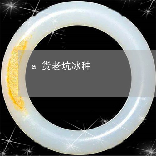 a货老坑冰种/2023032175068 a货老坑冰种/2023032175068