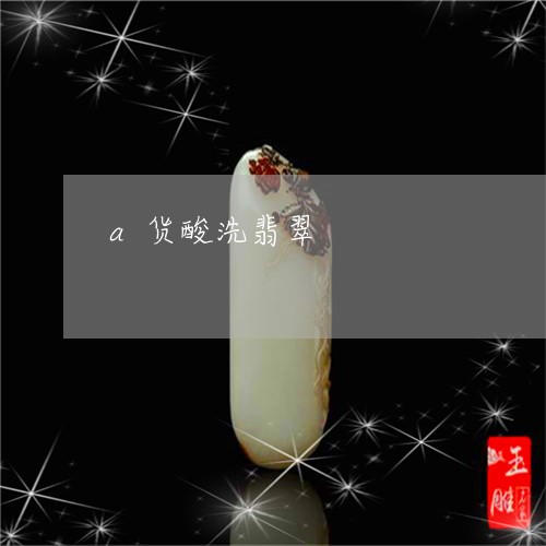 a货酸洗翡翠/2023032183826 a货酸洗翡翠/2023032183826