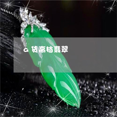 a货高档翡翠/2023032170573