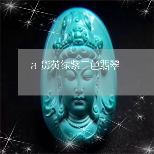a货黄绿紫三色翡翠/2023060219746 a货黄绿紫三色翡翠/2023060219746