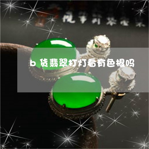 b货翡翠的色根(翡翠色根会散开吗)