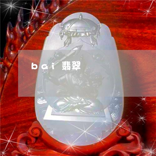 bai翡翠/2023071536050