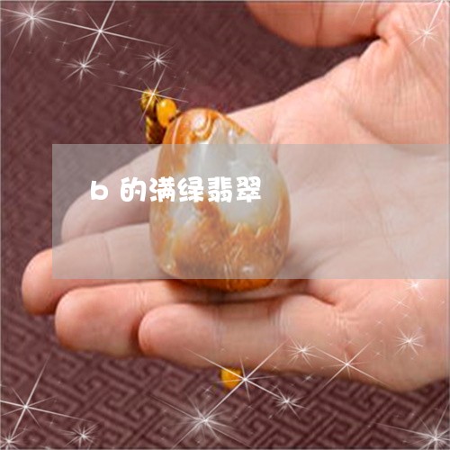 b的满绿翡翠/2023032157259