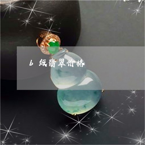 b级翡翠价格/2023032142927