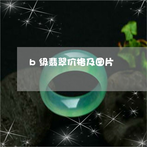 b级翡翠价格及图片/2023060228361