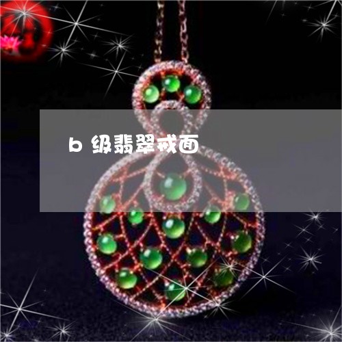 b级翡翠戒面/2023032196936
