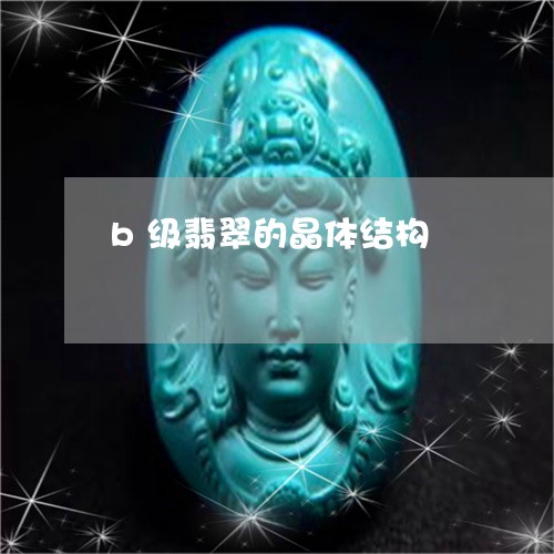 b级翡翠的晶体结构/2023060216368