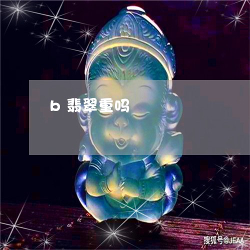 b翡翠重吗/2023071552724