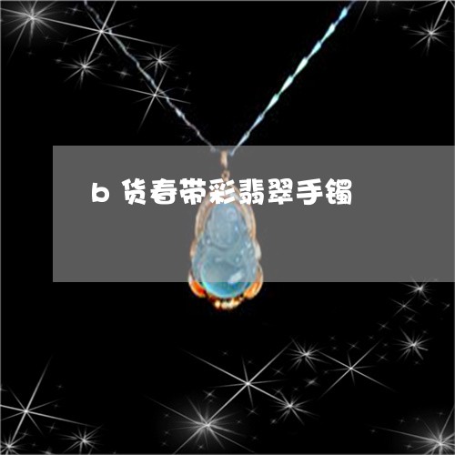 b货春带彩翡翠手镯/2023060205037