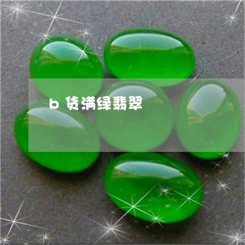 b货满绿翡翠/2023032129503